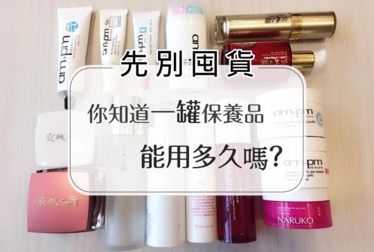 【先別急著囤貨! 你知道一罐保養品能用多久嗎?】
